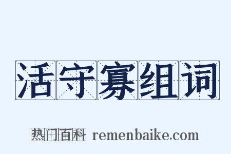 活守寡组词是什么意思的图片